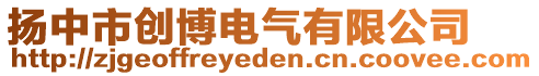 扬中市创博电气有限公司