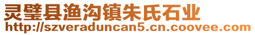 灵璧县渔沟镇朱氏石业