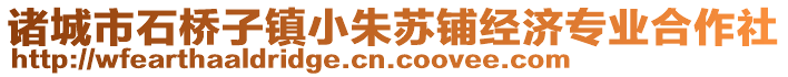 諸城市石橋子鎮(zhèn)小朱蘇鋪經(jīng)濟(jì)專業(yè)合作社