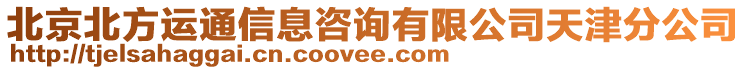 北京北方運(yùn)通信息咨詢(xún)有限公司天津分公司