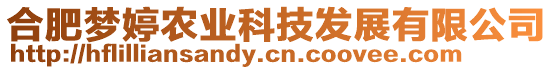 合肥夢婷農(nóng)業(yè)科技發(fā)展有限公司