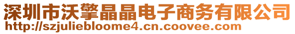 深圳市沃擎晶晶電子商務有限公司