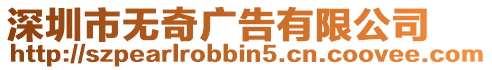 深圳市無(wú)奇廣告有限公司