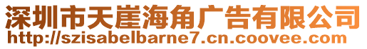 深圳市天崖海角廣告有限公司