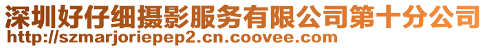 深圳好仔細攝影服務有限公司第十分公司