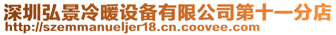 深圳弘景冷暖設備有限公司第十一分店