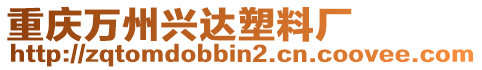 重慶萬州興達(dá)塑料廠