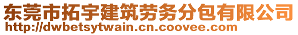 東莞市拓宇建筑勞務(wù)分包有限公司