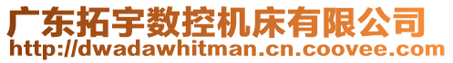 廣東拓宇數(shù)控機(jī)床有限公司