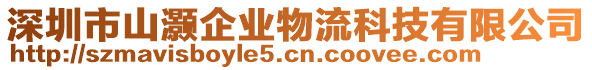 深圳市山灝企業(yè)物流科技有限公司