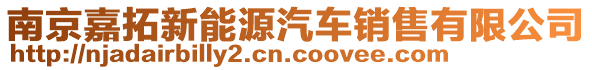 南京嘉拓新能源汽車銷售有限公司