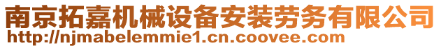 南京拓嘉機(jī)械設(shè)備安裝勞務(wù)有限公司