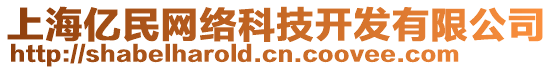 上海亿民网络科技开发有限公司