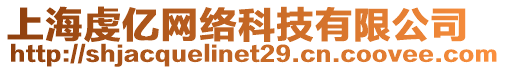 上海虔億網(wǎng)絡(luò)科技有限公司