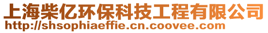 上海柴億環(huán)保科技工程有限公司