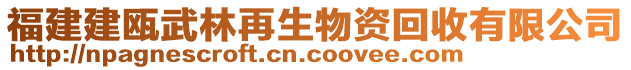 福建建甌武林再生物資回收有限公司