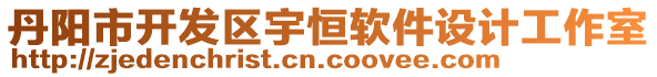 丹陽市開發(fā)區(qū)宇恒軟件設(shè)計(jì)工作室