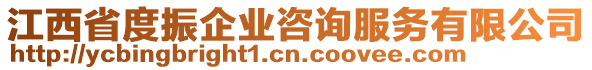 江西省度振企業(yè)咨詢服務(wù)有限公司