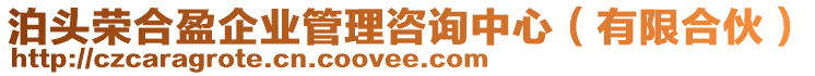 泊頭榮合盈企業(yè)管理咨詢中心（有限合伙）