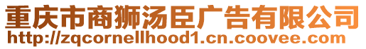 重慶市商獅湯臣廣告有限公司