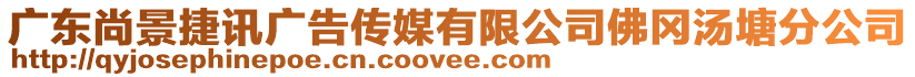 廣東尚景捷訊廣告?zhèn)髅接邢薰痉饘鶞练止? style=