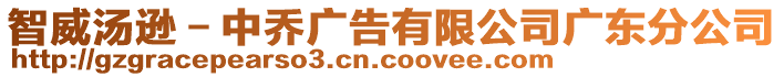 智威湯遜－中喬廣告有限公司廣東分公司