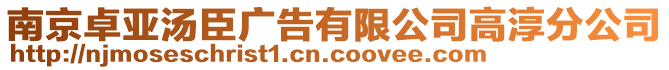 南京卓亞湯臣廣告有限公司高淳分公司