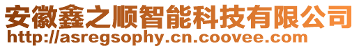 安徽鑫之順智能科技有限公司