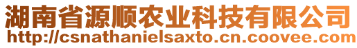 湖南省源顺农业科技有限公司