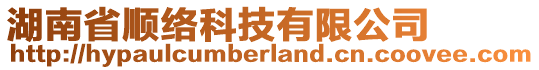 湖南省顺络科技有限公司