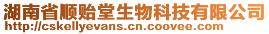 湖南省順貽堂生物科技有限公司