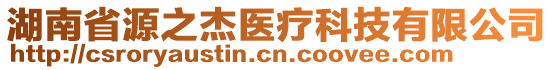 湖南省源之杰醫(yī)療科技有限公司