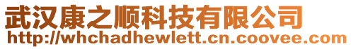 武漢康之順科技有限公司