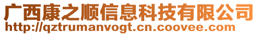 廣西康之順信息科技有限公司