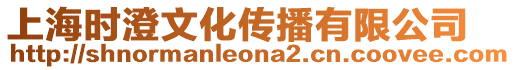 上海時澄文化傳播有限公司