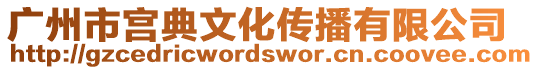 廣州市宮典文化傳播有限公司