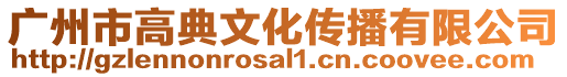 廣州市高典文化傳播有限公司