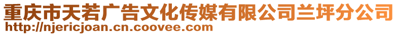 重慶市天若廣告文化傳媒有限公司蘭坪分公司