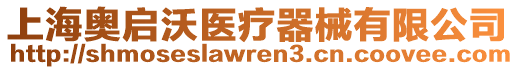 上海奧啟沃醫(yī)療器械有限公司