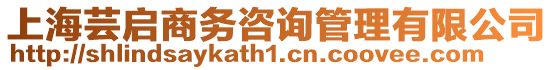 上海蕓啟商務(wù)咨詢管理有限公司