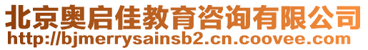 北京奧啟佳教育咨詢有限公司