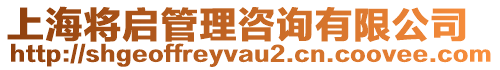 上海將啟管理咨詢有限公司