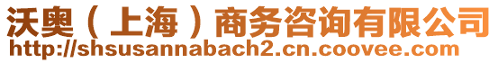 沃奧（上海）商務(wù)咨詢有限公司