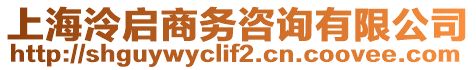 上海泠啟商務(wù)咨詢有限公司