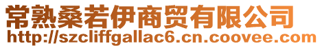 常熟桑若伊商貿(mào)有限公司