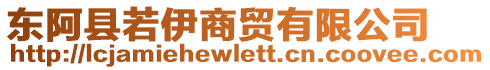 東阿縣若伊商貿(mào)有限公司