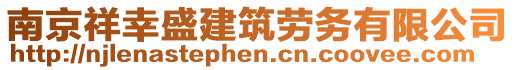 南京祥幸盛建筑勞務(wù)有限公司