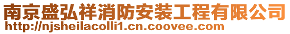 南京盛弘祥消防安裝工程有限公司