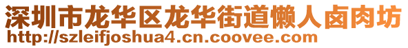 深圳市龍華區(qū)龍華街道懶人鹵肉坊