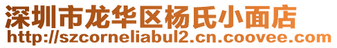 深圳市龍華區(qū)楊氏小面店